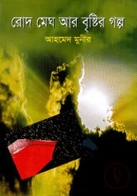 রোদ মেঘ আর বৃষ্টির গল্প