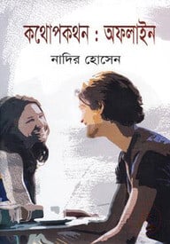 কথোপকথন: অফলাইন