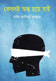 কেবলই অন্ধ হয়ে যাই