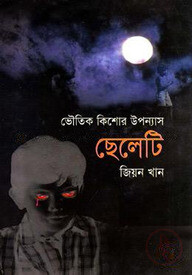 ছেলেটি