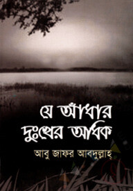 যে আধাঁর দুঃখের অধিক