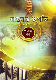 বাঙলার স্থপতি -৫ম খণ্ড