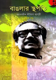 বাঙলার স্থপতি-৪র্থ খণ্ড