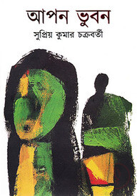 আপন ভুবন