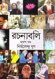 রচনাবলি - দ্বাদশ খণ্ড