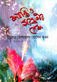শান্তি ও সরস্বতীর দেশ