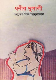 ধনীর দুলালী