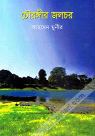 চৌরঙ্গীর জলচর