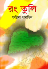 রংতুলি