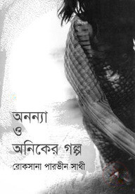 অনন্যা ও অনিকের গল্প