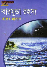 বারমুডা রহস্য (নতুন গোয়েন্দা- ৪)