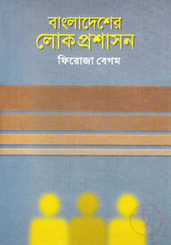 বাংলাদেশের লোকপ্রশাসন