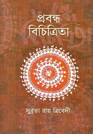 প্রবন্ধ বিচিত্রিতা
