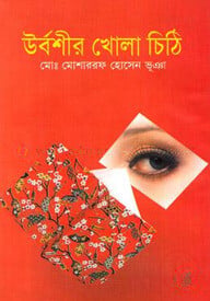 উর্বশীর খোলা চিঠি