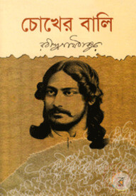 চোখের বালি