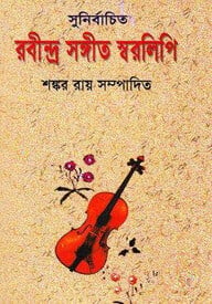 সুনির্বাচিত রবীন্দ্র সঙ্গীত স্বরলিপি