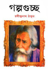 গল্পগুচ্ছ (অখণ্ড)