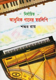 নির্বাচিত আধুনিক গানের স্বরলিপি