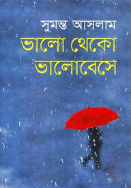 ভালো থেকো ভালোবেসে