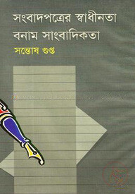 সংবাদপত্রের স্বাধীনতা বনাম সাংবাদিকতা