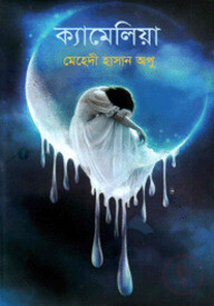 ক্যামেলিয়া