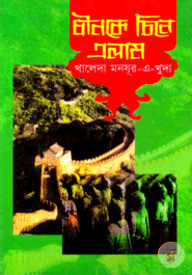 চীনকে চিনে এলাম