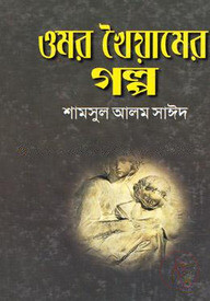 ওমর খৈয়ামের গল্প