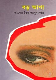 বড় আপা