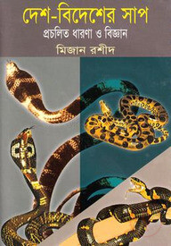 দেশ-বিদেশের সাপ : প্রচলিত ধারণা ও বিজ্ঞান