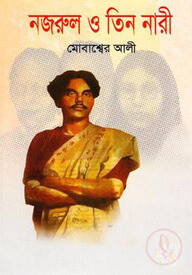 নজরুল ও তিন নারী