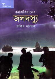 ক্যারিবিয়ানের জলদস্যু