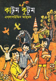 কাটুম কুটুম