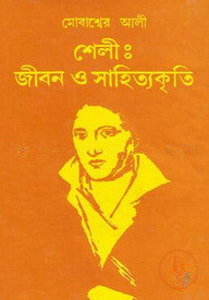 শেলী : জীবন ও সাহিত্যকৃতি