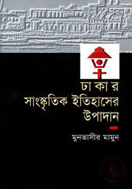 ঢাকার সাংস্কৃতিক ইতিহাসের উপাদান