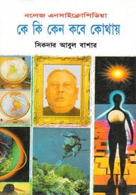 কে কি কেন কবে কোথায়