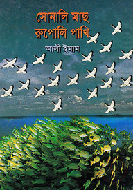 সোনালী মাছ রূপোলী পাখি