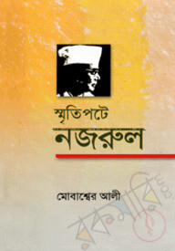 স্মৃতিপটে নজরুল