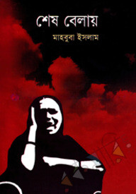 শেষ বেলায়
