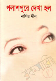 পলাশপুরে দেখা হলো