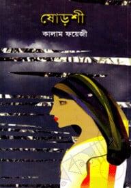 ষোড়শী
