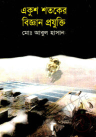 একুশ শতকের বিজ্ঞান প্রযুক্তি