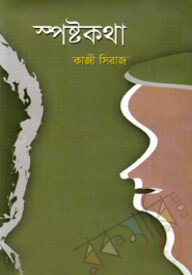 স্পষ্টকথা