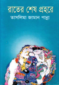রাতের শেষ প্রহরে
