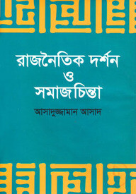 রাজনৈতিক দর্শন ও সমাজচিন্তা