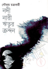 নদী নারী ও ঋতুর ক্রন্দন