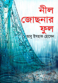 নীল জোছনার ফুল