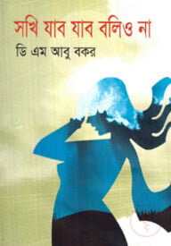 সখি যাব যাব বলিও না