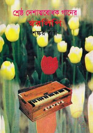 শ্রেষ্ঠ দেশাত্মবোধক গানের স্বরলিপি