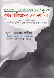 অখণ্ড পাকিস্তানের শেষ দশ দিন