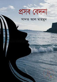 প্রসব বেদনা